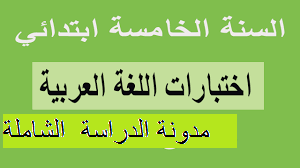 اختبارات في اللغة العربية و الرياضيات للسنة الخامسة ابتدائي